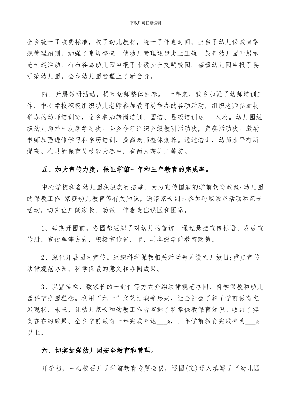 2024年幼儿园学前教育工作总结_第3页