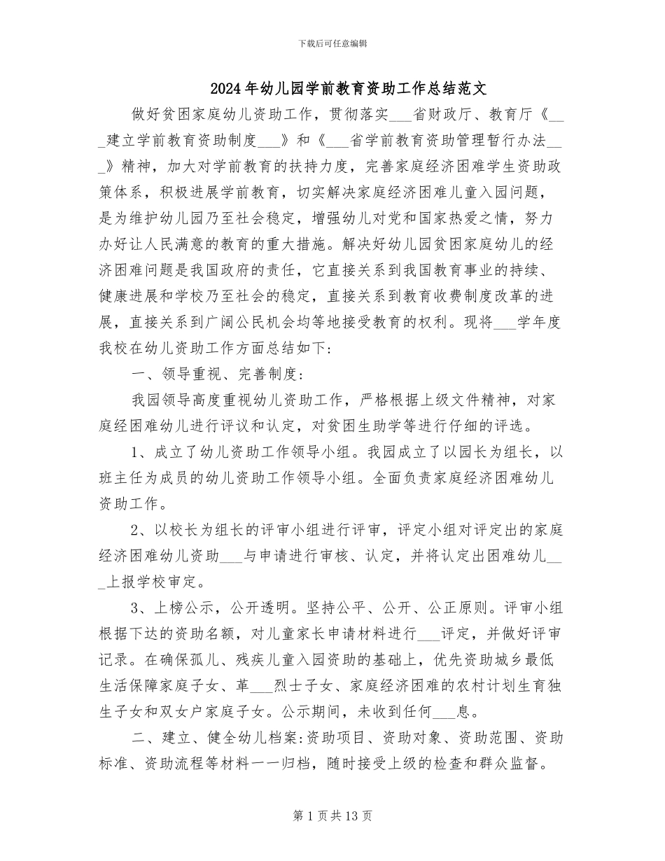 2024年幼儿园学前教育资助工作总结范文_第1页