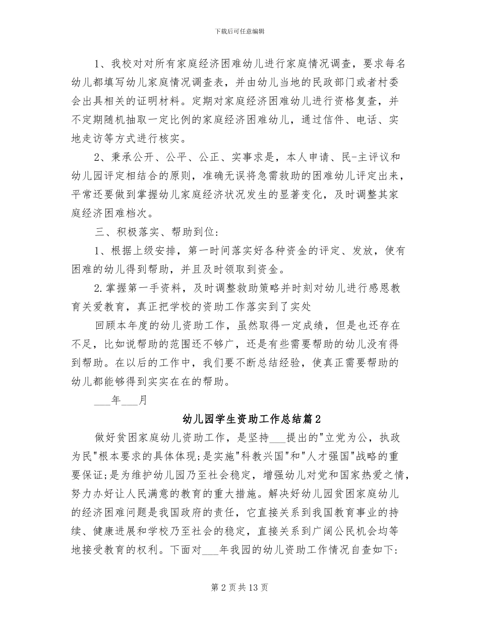 2024年幼儿园学前教育资助工作总结范文_第2页