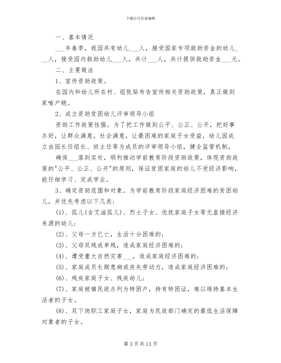 2024年幼儿园学前教育资助工作总结范文_第3页