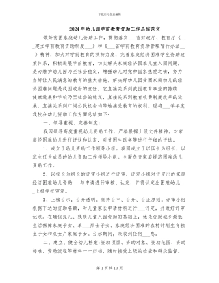 2024年幼儿园学前教育资助工作总结范文