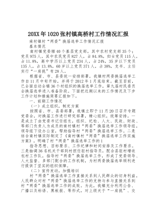 20XX年1020张村镇高桥村工作情况汇报_1