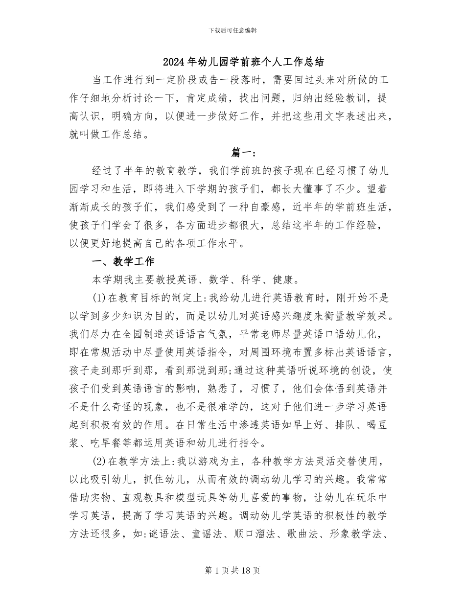 2024年幼儿园学前班个人工作总结_第1页