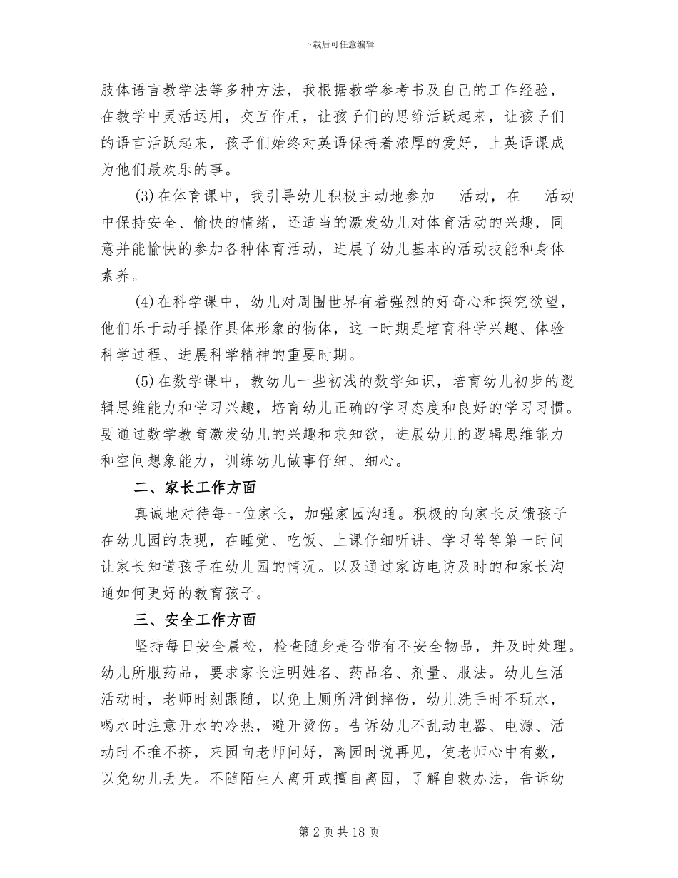 2024年幼儿园学前班个人工作总结_第2页