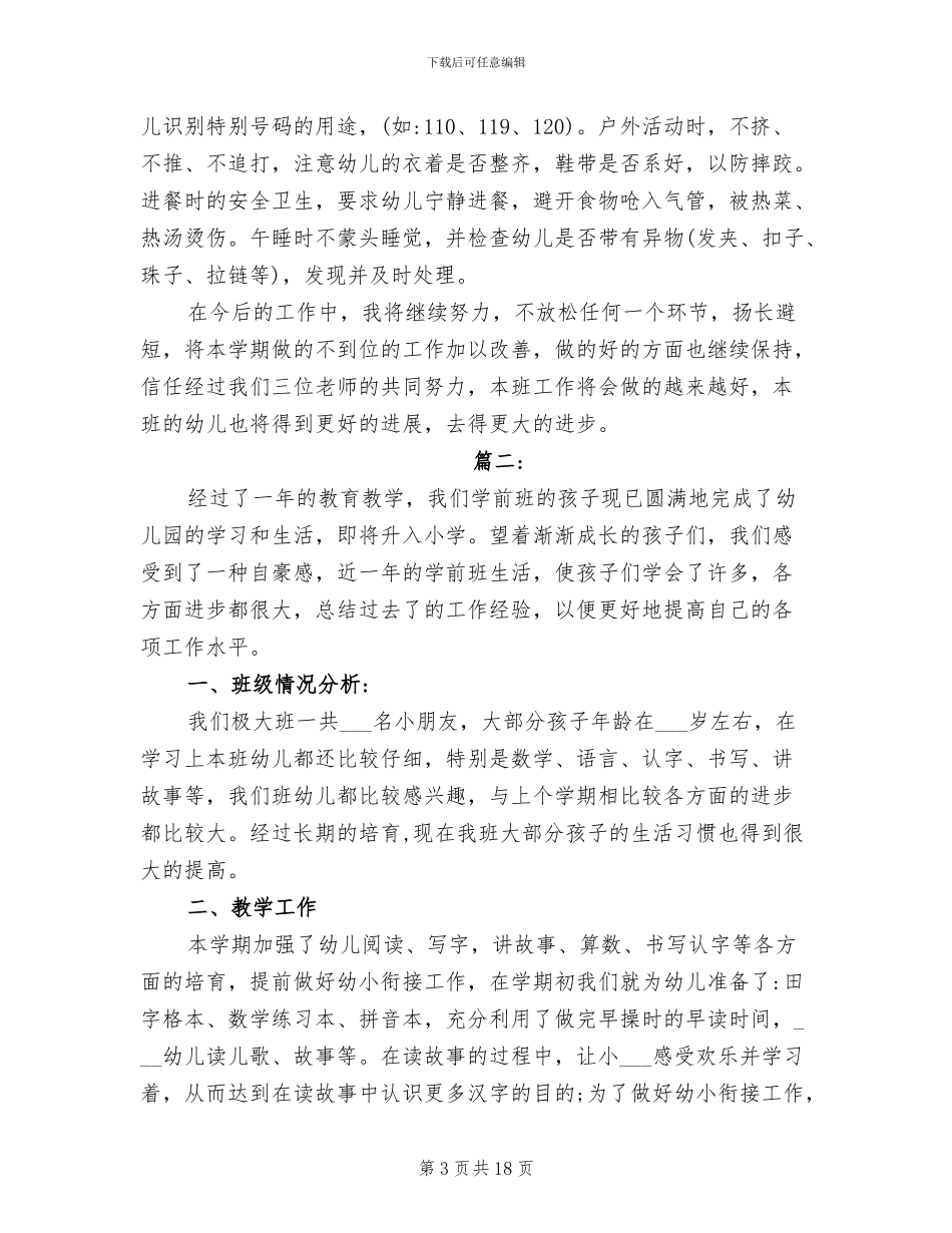 2024年幼儿园学前班个人工作总结_第3页