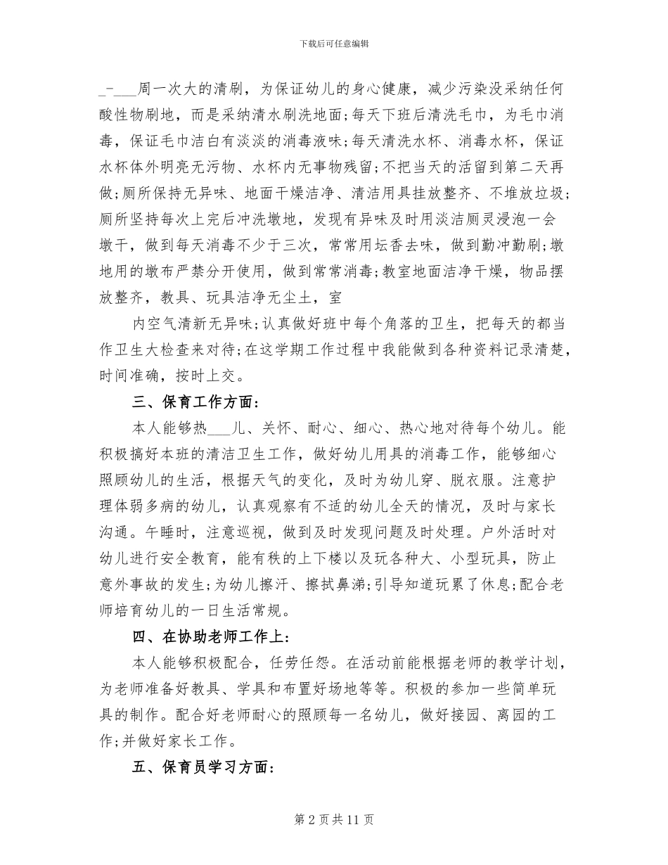 2024年幼儿园学前班保育工作总结_第2页