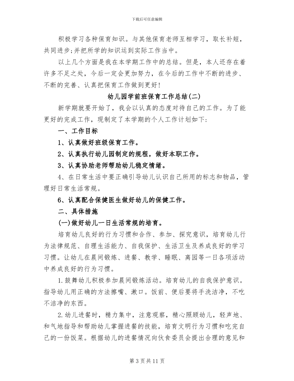2024年幼儿园学前班保育工作总结_第3页