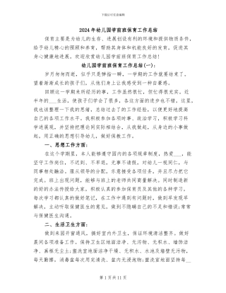 2024年幼儿园学前班保育工作总结