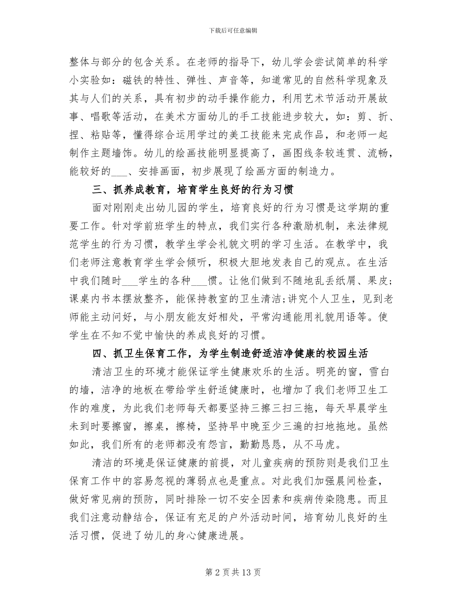 2024年幼儿园学前班月工作总结_第2页
