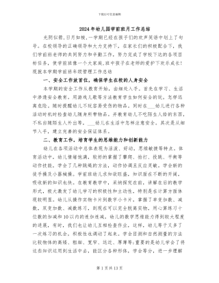 2024年幼儿园学前班月工作总结