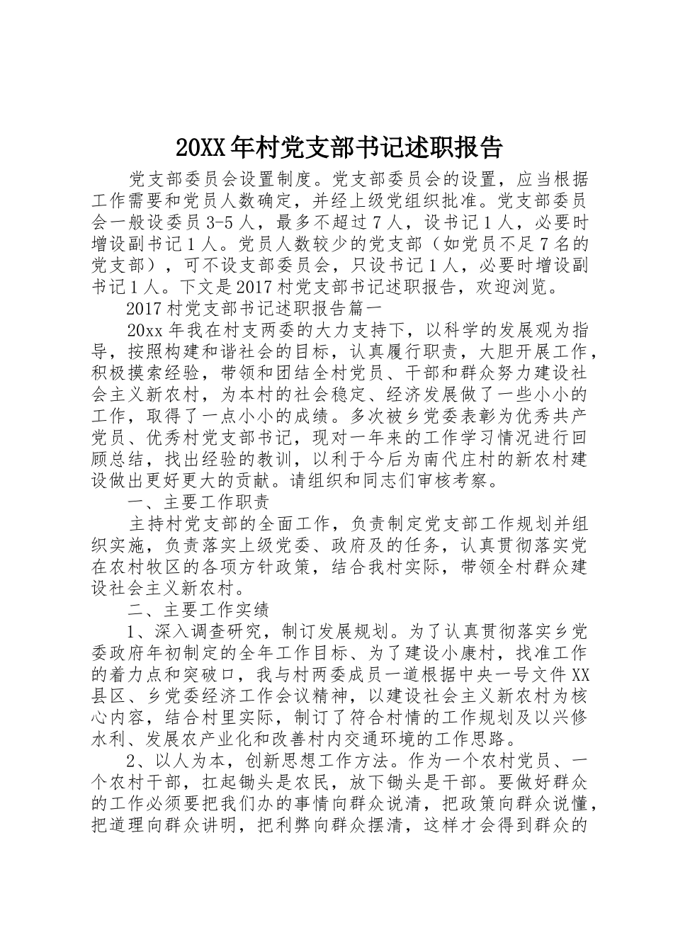 20XX年村党支部书记述职报告_第1页