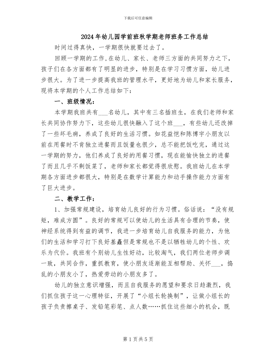 2024年幼儿园学前班秋学期教师班务工作总结_第1页