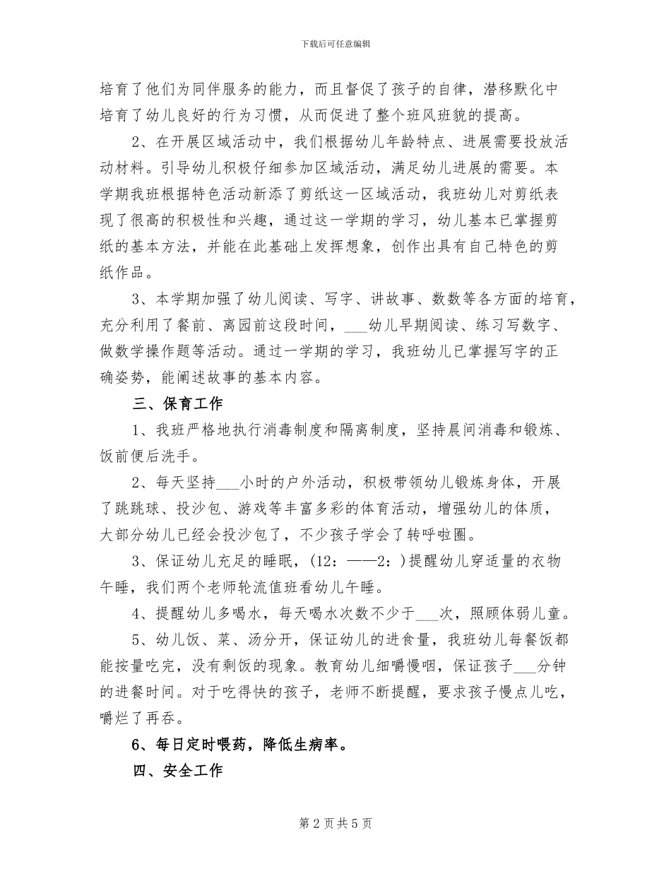 2024年幼儿园学前班秋学期教师班务工作总结_第2页