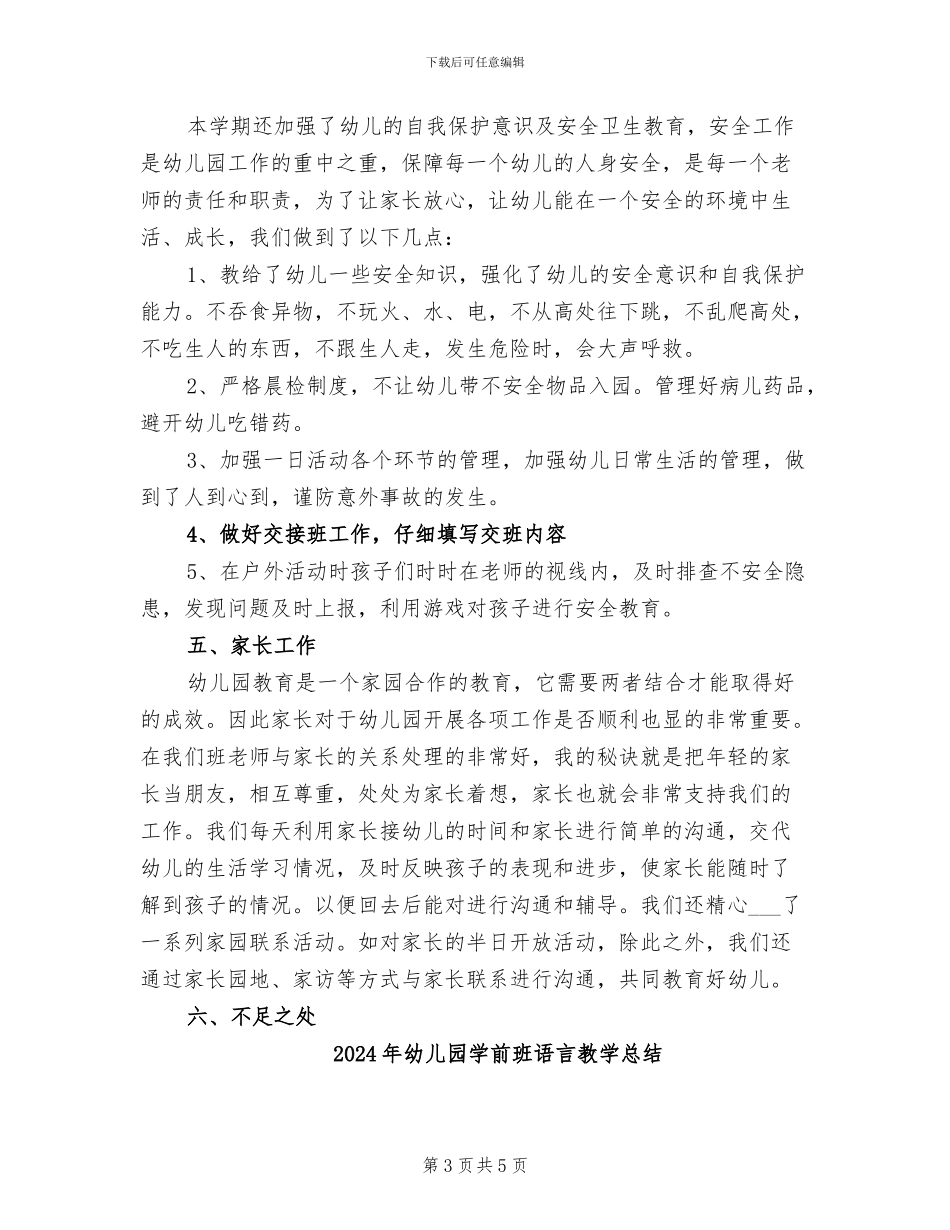 2024年幼儿园学前班秋学期教师班务工作总结_第3页
