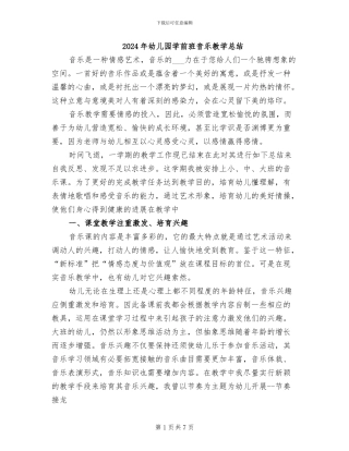 2024年幼儿园学前班音乐教学总结