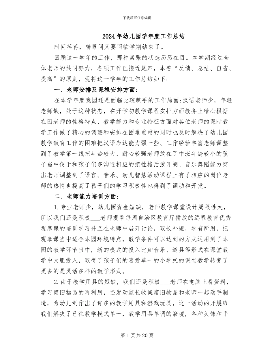 2024年幼儿园学年度工作总结_第1页