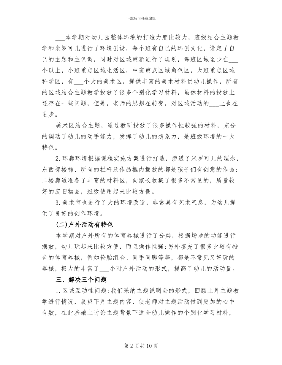 2024年幼儿园学年度第一学期保教工作总结_第2页