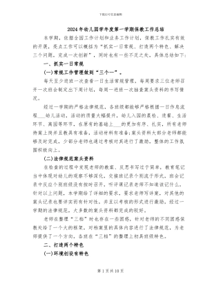 2024年幼儿园学年度第一学期保教工作总结