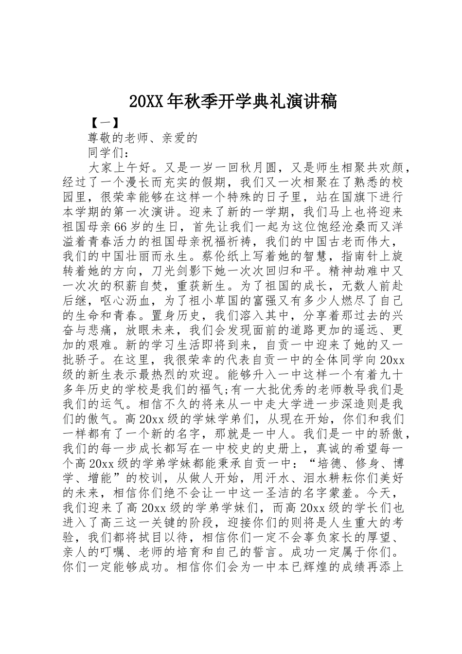 20XX年秋季开学典礼演讲稿_第1页