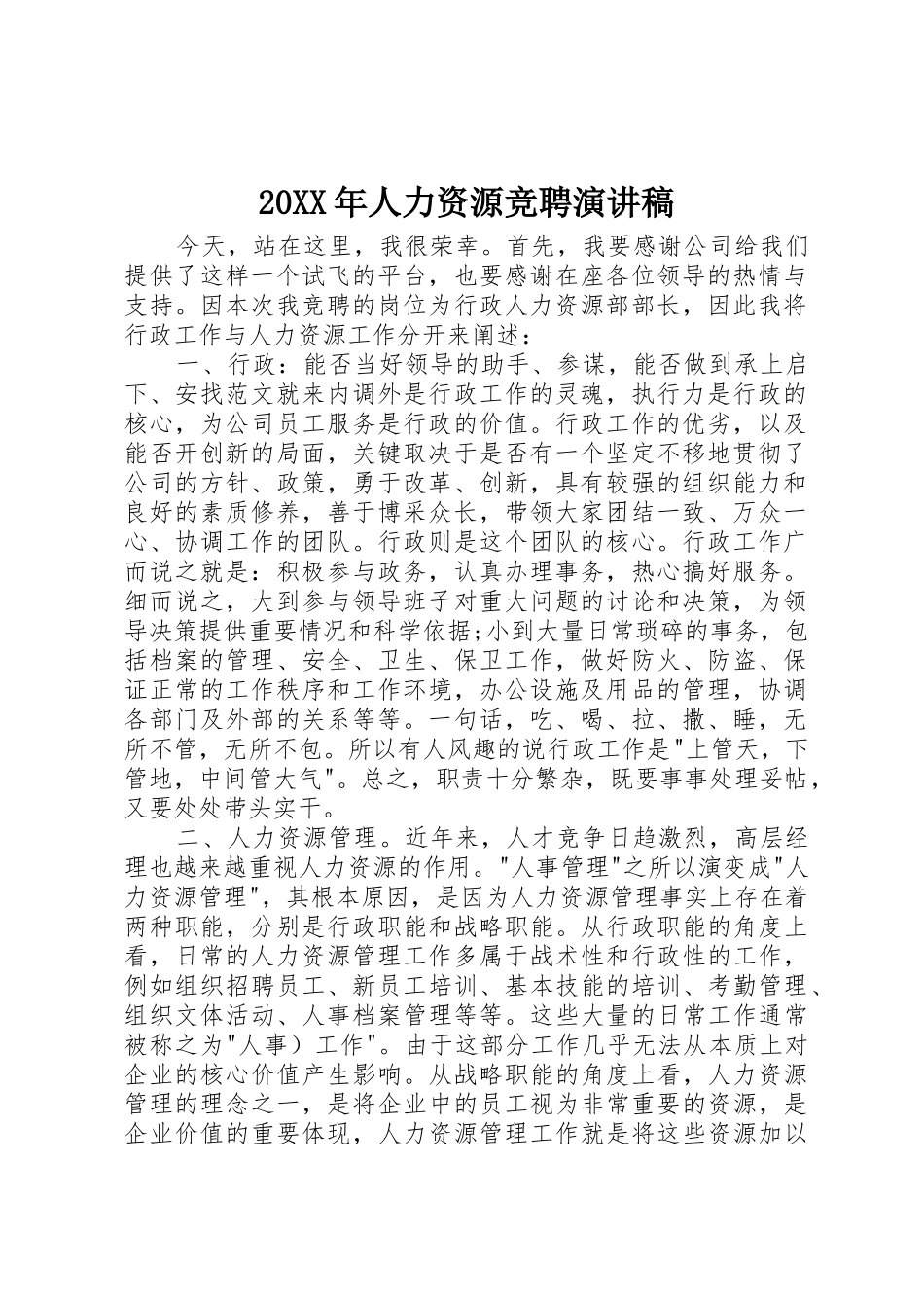 20XX年人力资源竞聘演讲稿_第1页
