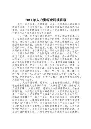 20XX年人力资源竞聘演讲稿