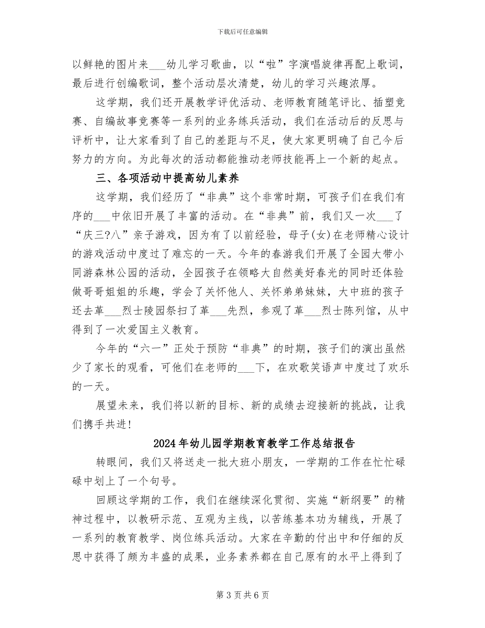 2024年幼儿园学期教育教学工作总结_第3页