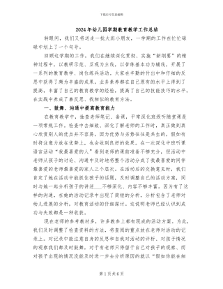 2024年幼儿园学期教育教学工作总结
