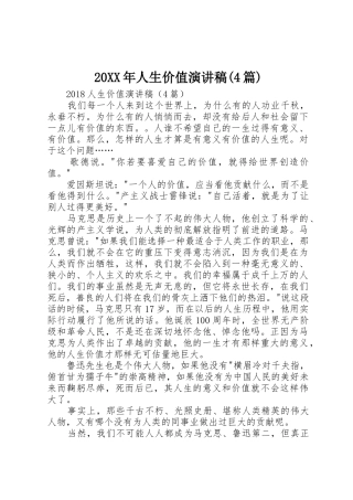 20XX年人生价值演讲稿(4篇)