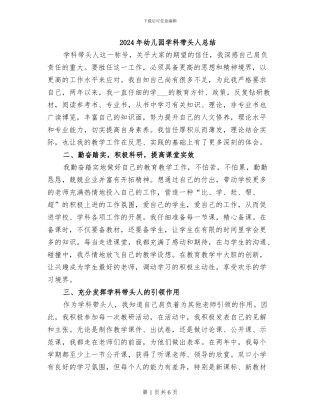 2024年幼儿园学科带头人总结