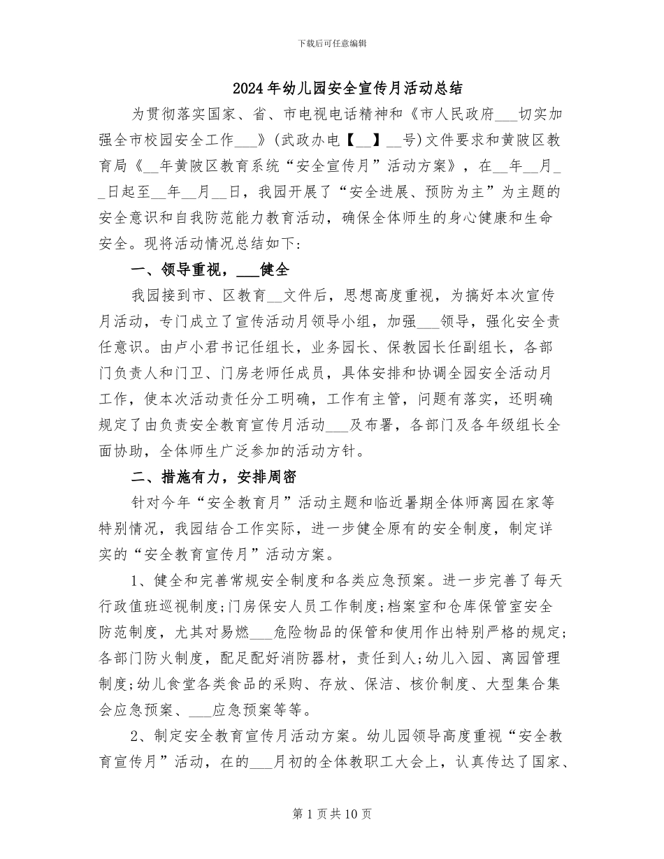 2024年幼儿园安全宣传月活动总结_第1页