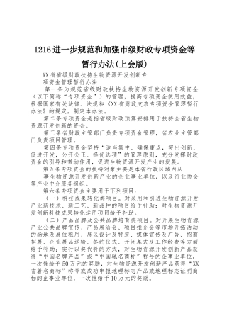1216进一步规范和加强市级财政专项资金等暂行办法(上会版)