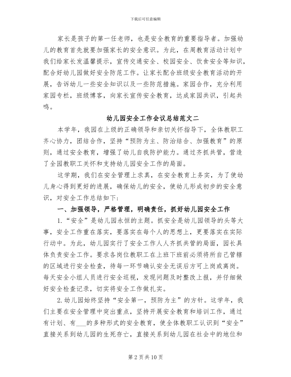 2024年幼儿园安全工作会议总结_第2页
