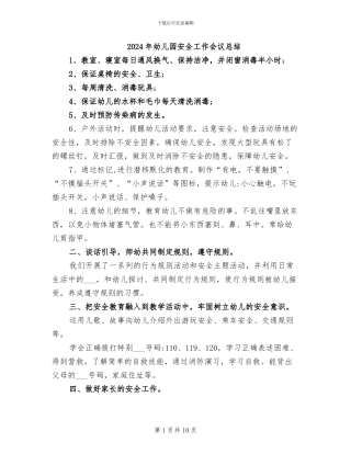 2024年幼儿园安全工作会议总结