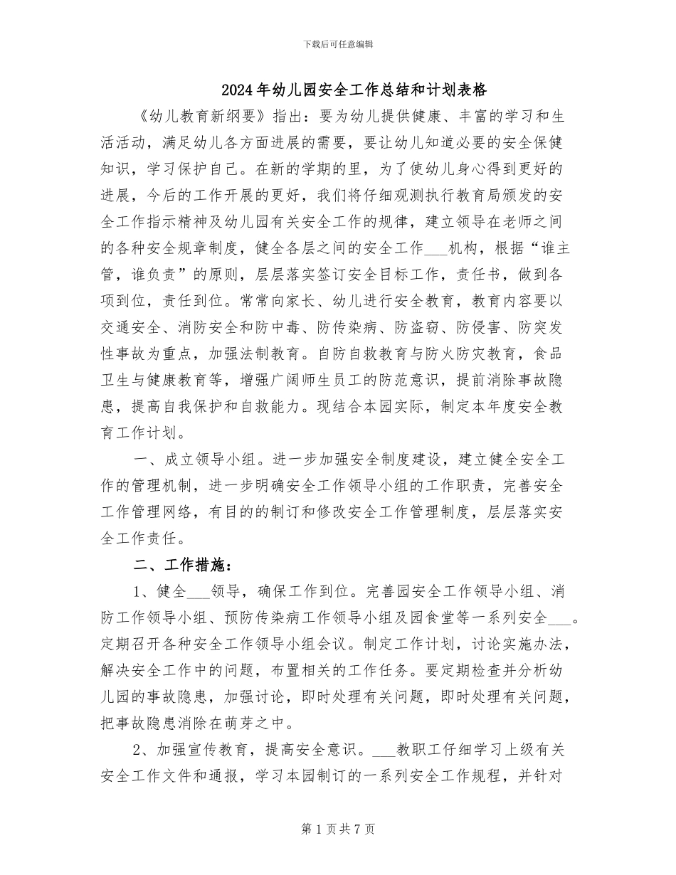 2024年幼儿园安全工作总结和计划表格_第1页