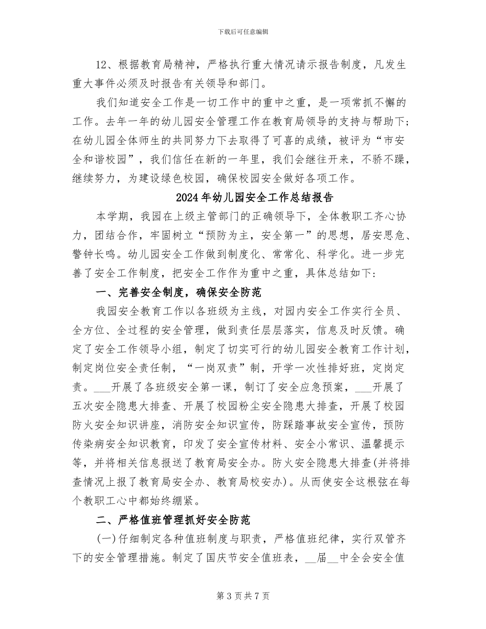 2024年幼儿园安全工作总结和计划表格_第3页