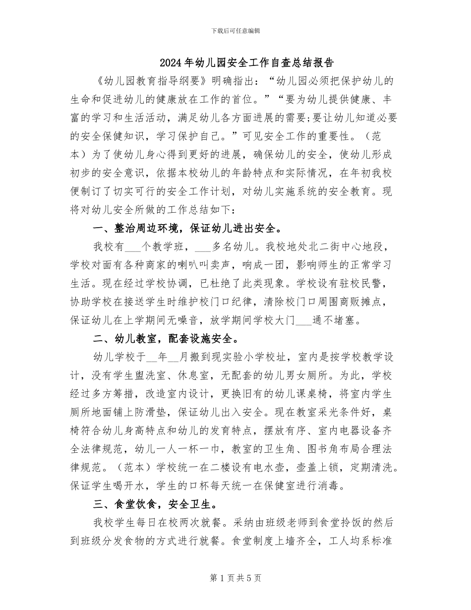 2024年幼儿园安全工作自查总结报告_第1页