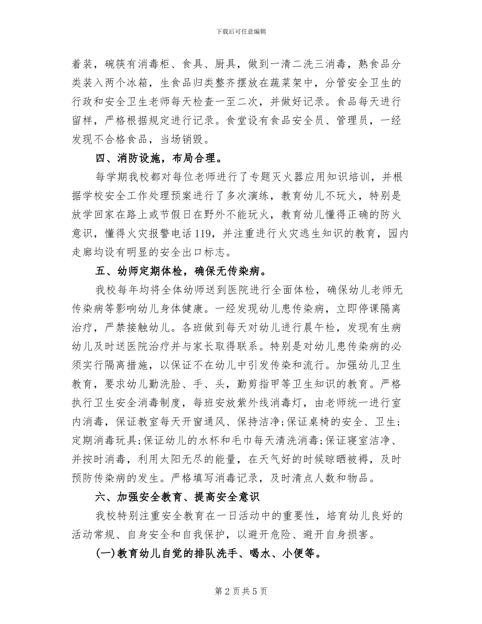 2024年幼儿园安全工作自查总结报告_第2页