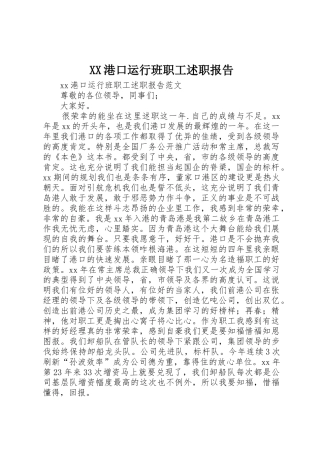 XX港口运行班职工述职报告