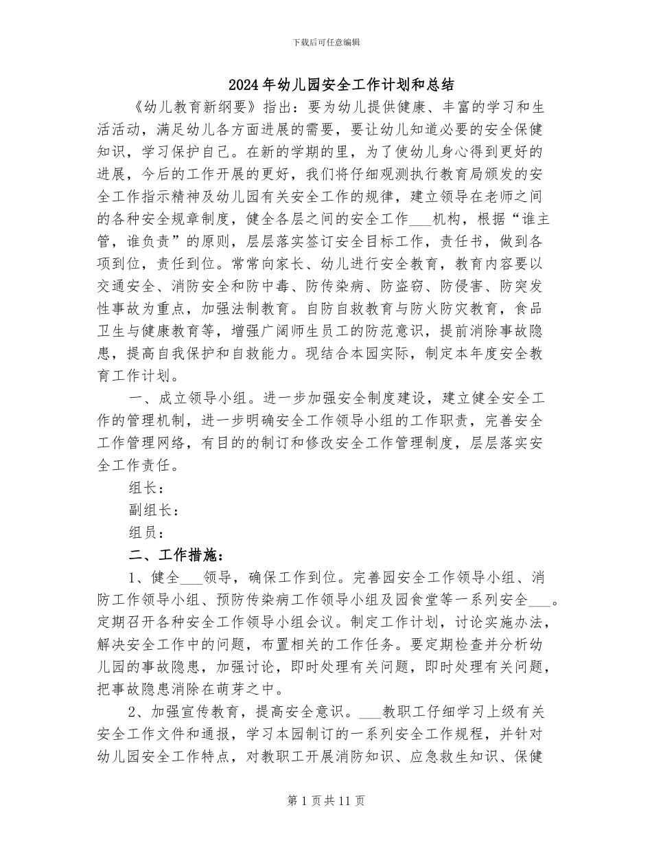 2024年幼儿园安全工作计划和总结_第1页