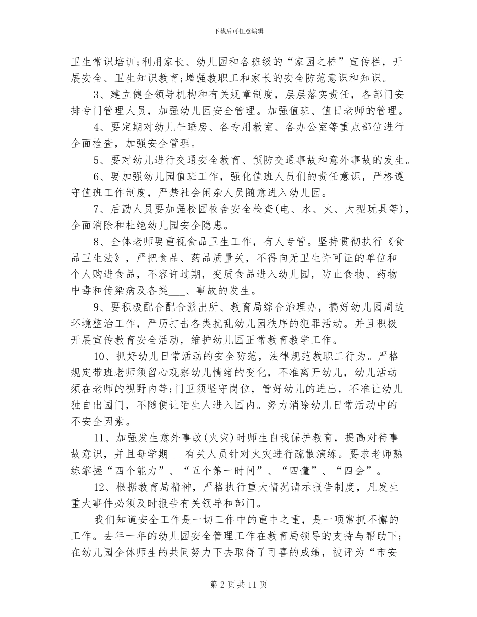 2024年幼儿园安全工作计划和总结_第2页