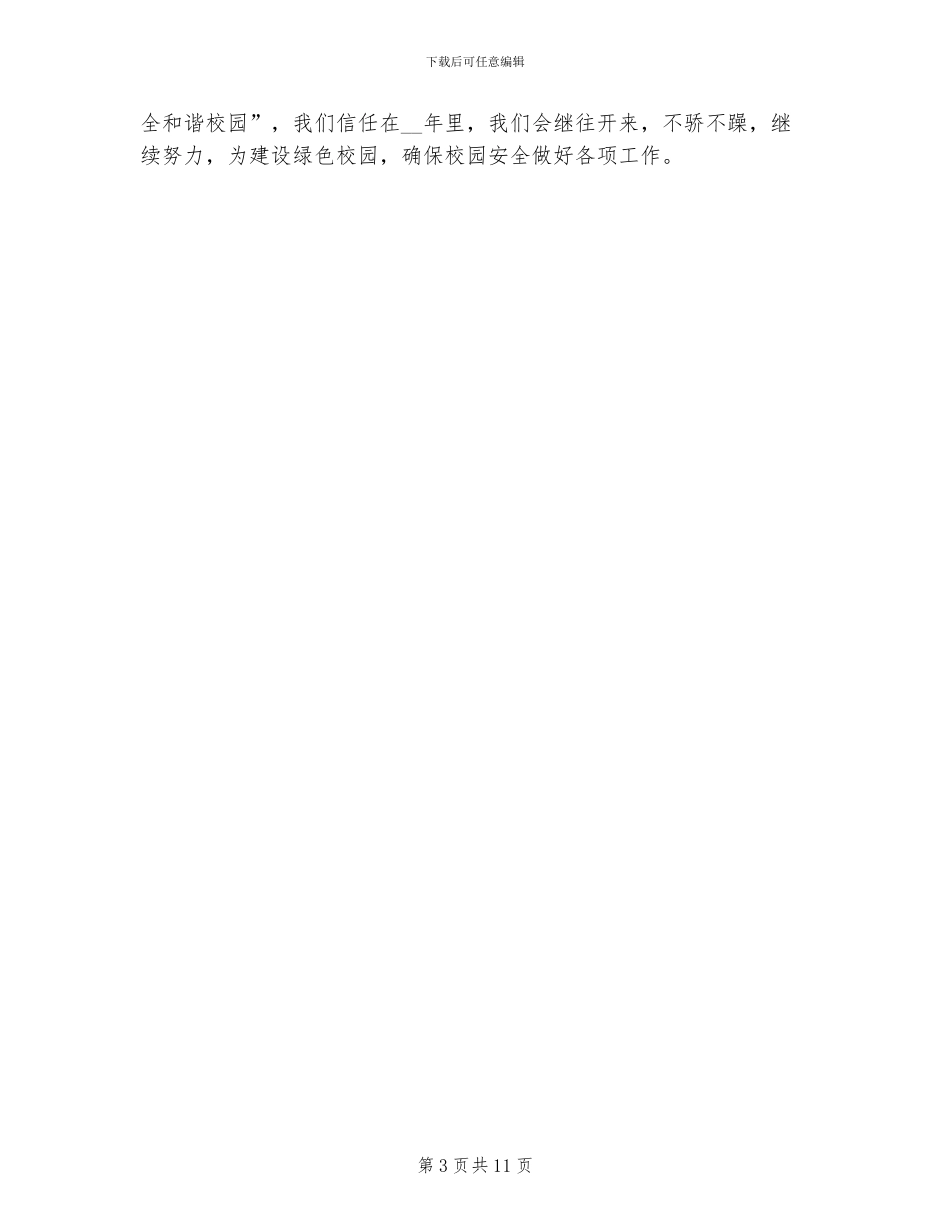 2024年幼儿园安全工作计划和总结_第3页