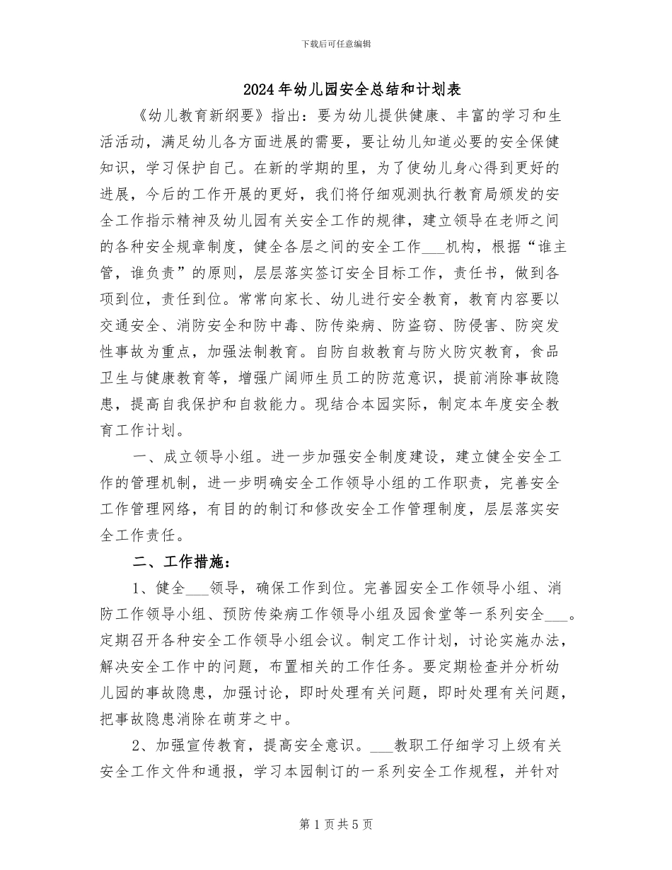 2024年幼儿园安全总结和计划表_第1页