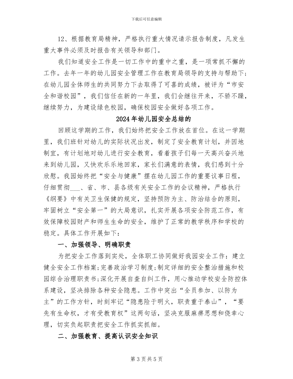 2024年幼儿园安全总结和计划表_第3页