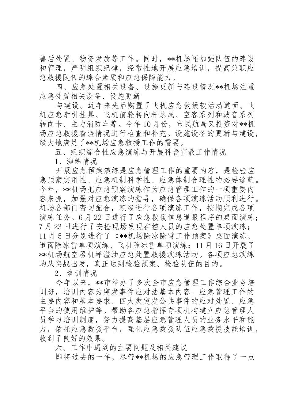 XX机场应急管理工作总结报告[模版]_第3页