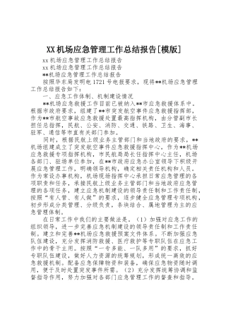 XX机场应急管理工作总结报告[模版]
