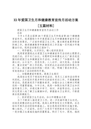 XX年爱国卫生月和健康教育宣传月活动方案[五篇材料]