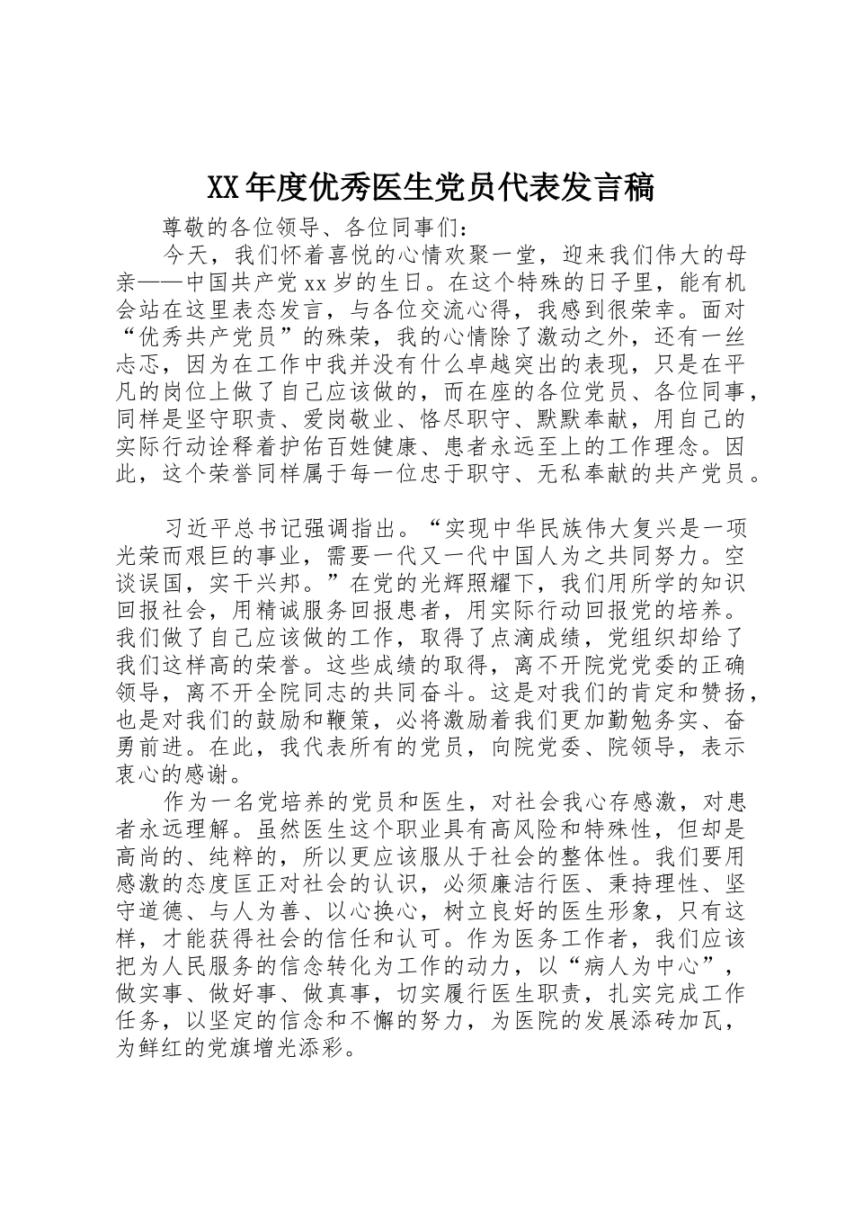 XX年度优秀医生党员代表发言稿_第1页