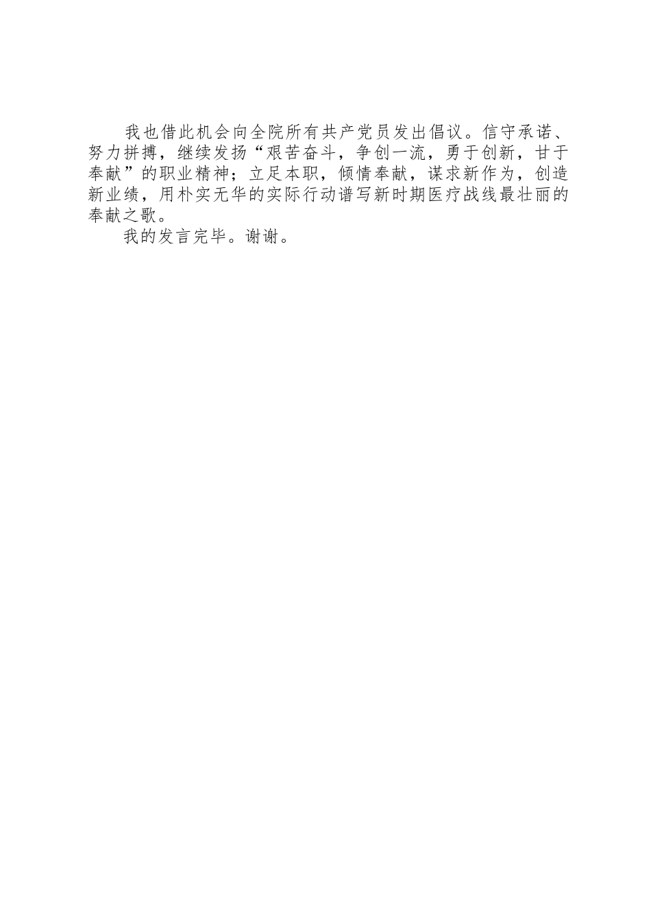 XX年度优秀医生党员代表发言稿_第2页