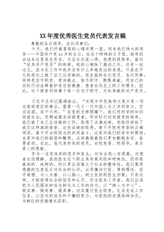 XX年度优秀医生党员代表发言稿