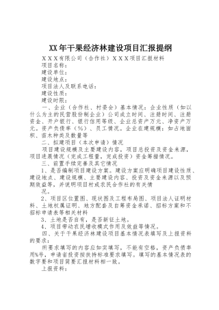 XX年干果经济林建设项目汇报提纲